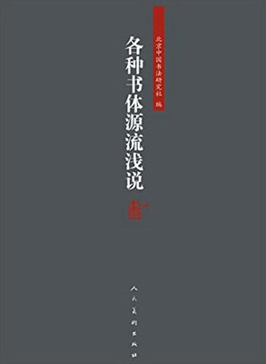 

各种书体源流浅说
