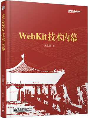 

WebKit技术内幕