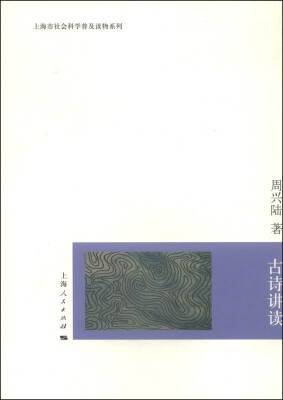

上海市社会科学普及读物系列：古诗讲读