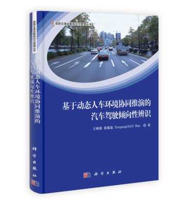 

道路交通运输规划与管理丛书：基于动态人车环境协同推演的汽车驾驶倾向性辨识