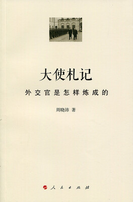 

大使札记——外交官是怎样炼成的