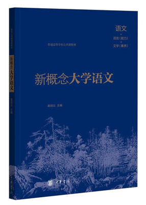 

新概念大学语文/普通高等学校公共课教材