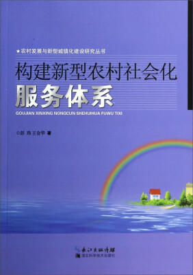 

农村发展与新型城镇化建设研究丛书构建新型农村社会化服务体系