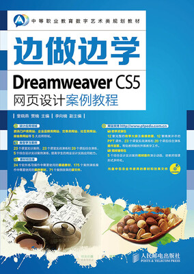 

边做边学——Dreamweaver CS5网页设计案例教程