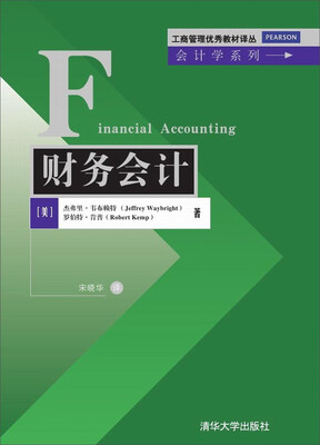 

工商管理优秀教材译丛·会计学系列：财务会计