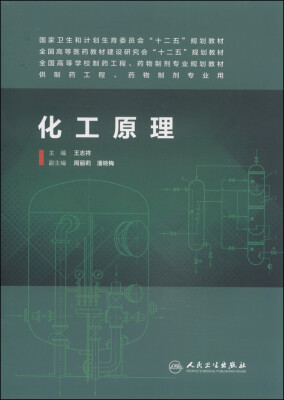 

化工原理/国家卫生和计划生育委员会“十二五”规划教材·全国高等医药教材建设研究会“十二五”规划教材