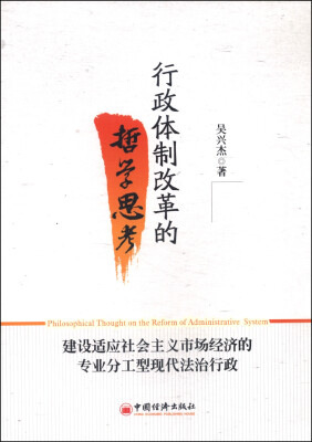 

行政体制改革的哲学思考：建设适应社会主义市场经济的专业分工型现代法治行政