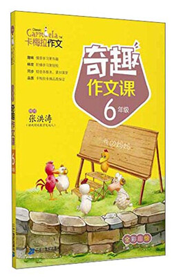 

卡梅拉作文：奇趣作文课（6年级）