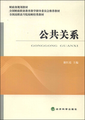 

公共关系/财政部规划教材·全国财政职业教育教学指导委员会推荐教材·全国高职高专院校财经类教材