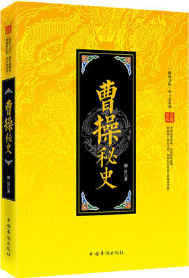 

“翰林书院”帝王史系列曹操秘史