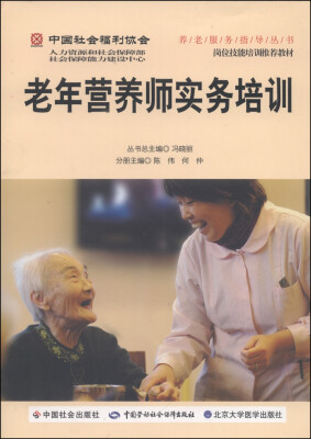 

中国社会福利协会养老服务指导丛书：老年营养师实务培训