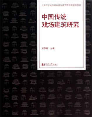 

中国传统戏场建筑研究