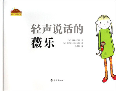 

棒棒仔分享阅读系列图画书：轻声说话的薇乐