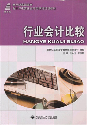 

行业会计比较/新世纪高职高专会计与电算化会计类课程规划教材