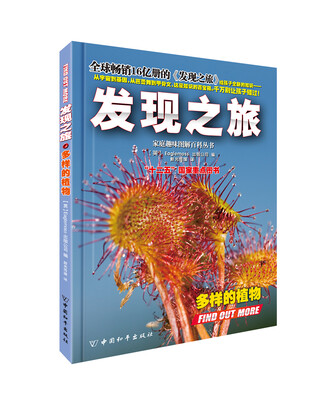 

家庭趣味图解百科丛书：发现之旅·多样的植物