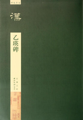 

碑帖导临：乙瑛碑