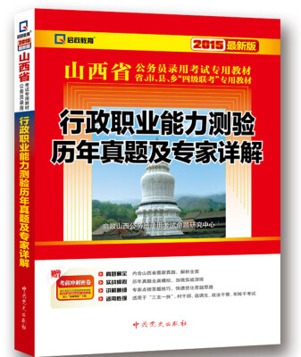 

2015最新版山西省公务员录用考试专用教材 行政职业能力测验历年真题及专家详解