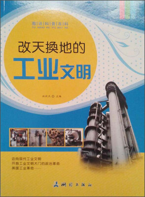 

图说科普百科：改天换地的工业文明