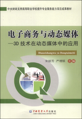 

电子商务与动态媒体：3D技术在动态媒体中的应用/中央财政支持高等职业学校提升专业服务能力项目成果教材