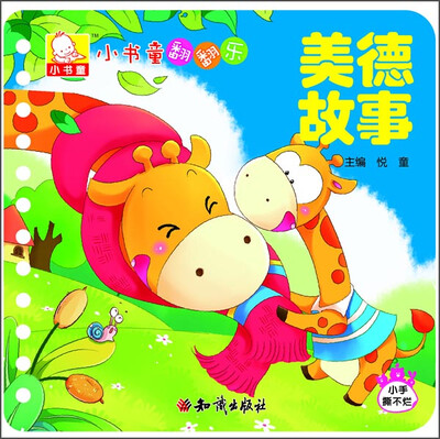 

小书童翻翻乐：美德故事