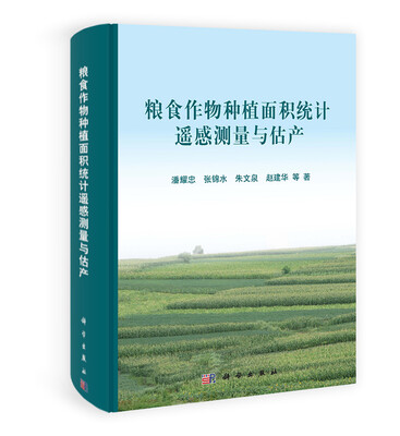 

粮食作物种植面积统计遥感测量与估产