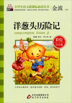 

洋葱头历险记（彩绘注音版）/小学生语文新课标必读丛书