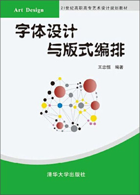 

字体设计与版式编排/21世纪高职高专艺术设计规划教材