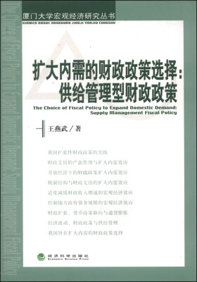 

厦门大学宏观经济研究丛书·扩大内需的财政政策选择：供给管理型财政政策