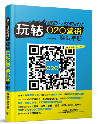 

移动互联网时代：玩转O2O营销实战手册