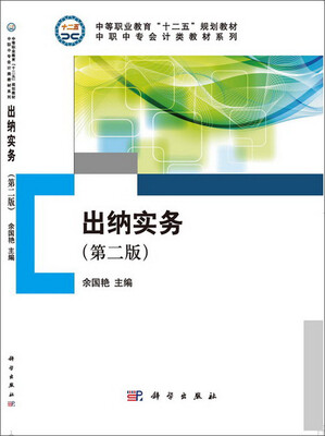 

出纳实务（第二版）/中等职业教育“十二五”规划教材·中职中专会计类教材系列