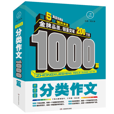 

开心作文·中学生分类作文1000篇