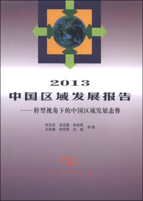 

2013中国区域发展报告：转型视角下的中国区域发展态势