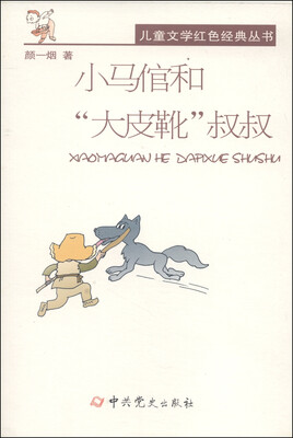 

儿童文学红色经典丛书：小马倌和“大皮靴”叔叔