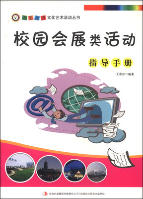 

五彩校园文化艺术活动丛书：校园会展类活动指导手册