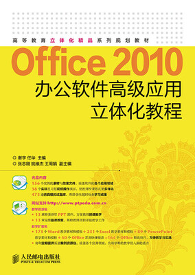

Office 2010办公软件高级应用立体化教程
