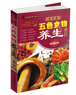 

养生堂五色食物养生一本全