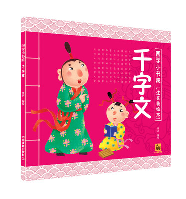 

国学小书院：千字文