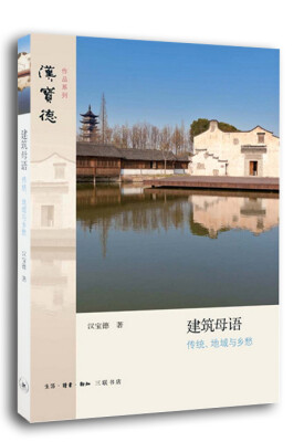 

汉宝德作品系列：建筑母语 传统、地域与乡愁