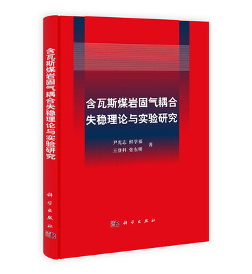 

含瓦斯煤岩固气耦合失稳理论与实验研究