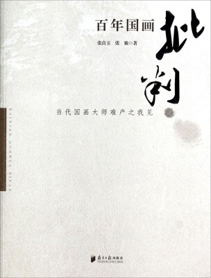 

百年国画批判：当代国画大师难产之我见