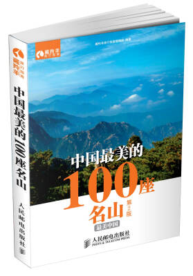 

中国最美的100座名山(第2版)