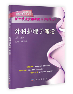 

护士执业资格考试同步辅导丛书：外科护理学笔记（第2版）