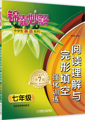 

锦囊妙解中学生英语系列：阅读理解与完形填空强化训练（七年级 第7版）