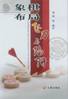

象棋布局飞刀与陷阱