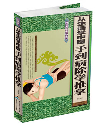 

图说家庭健康自助系列·从生活学中医：手到病除学推拿
