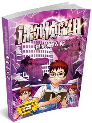 

课外侦探组·系列校园探案小说（5）：逃离疯人院
