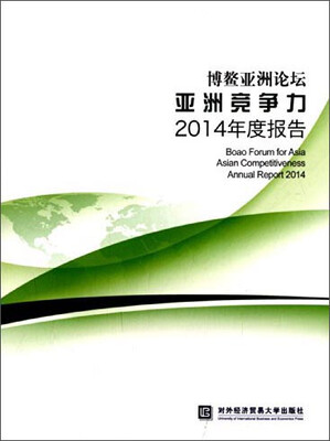 

博鳌亚洲论坛亚洲竞争力2014年度报告