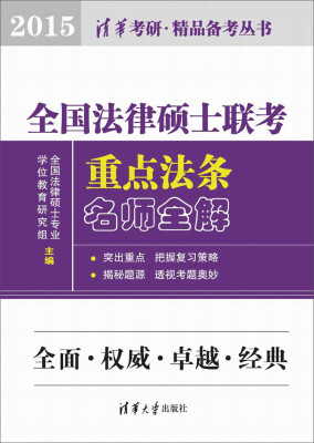 

2015清华考研·精品备考丛书全国法律硕士联考重点法条名师全解2015