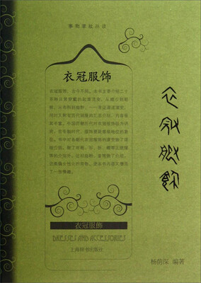 

事物掌故丛谈：衣冠服饰