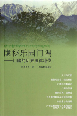 

隐秘乐园门隅：门隅的历史法律地位
